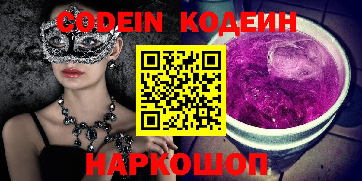 Codein напиток Lean (лин) Пугачёв
