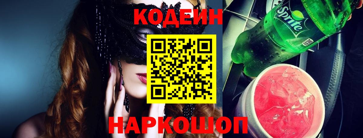 Codein Purple Drank  Кодеиновый сироп Lean Purple Drank  Вход с VPN  Пугачёв 